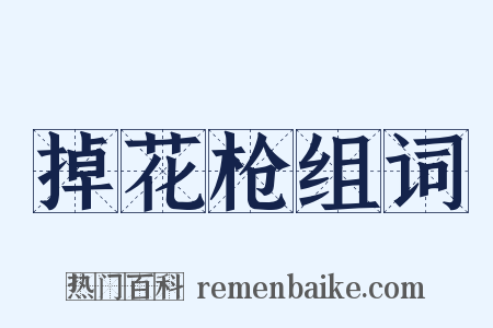 掉花枪组词是什么意思的图片